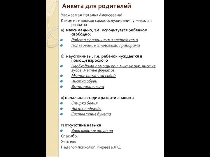 Анкета для родителей Уважаемая Наталья Алексеевна! Какие из навыков самообслуживания