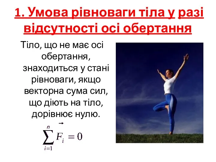 1. Умова рівноваги тіла у разі відсутності осі обертання Тіло,