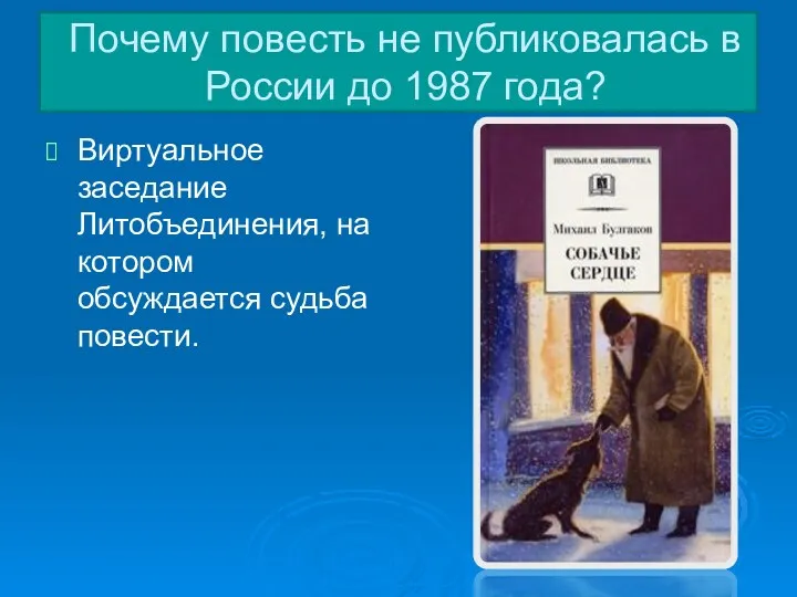 Почему повесть не публиковалась в России до 1987 года? Виртуальное