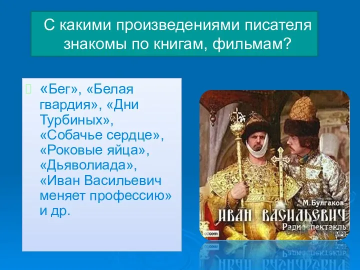 С какими произведениями писателя знакомы по книгам, фильмам? «Бег», «Белая