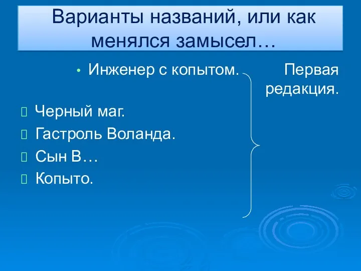 Варианты названий, или как менялся замысел… Инженер с копытом. Первая