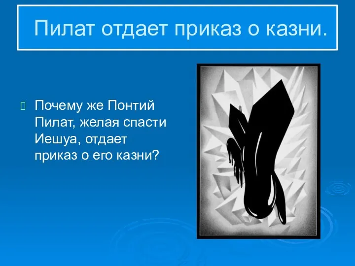 Пилат отдает приказ о казни. Почему же Понтий Пилат, желая