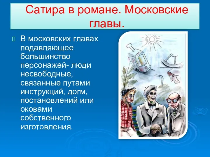 Сатира в романе. Московские главы. В московских главах подавляющее большинство