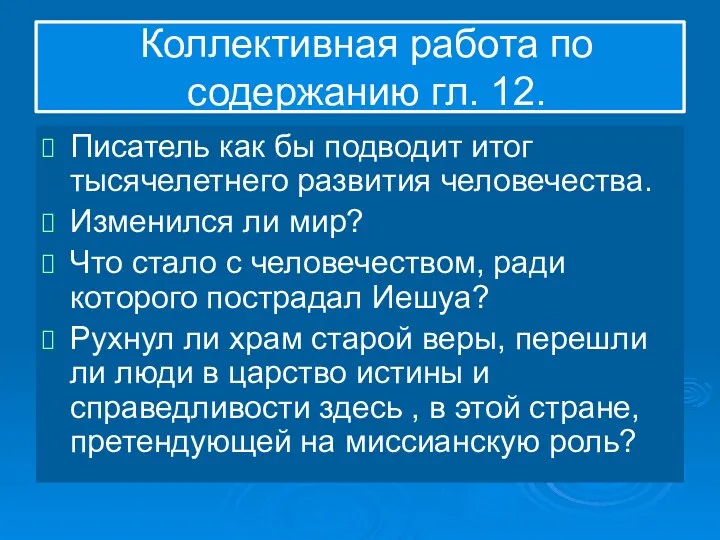 Коллективная работа по содержанию гл. 12. Писатель как бы подводит