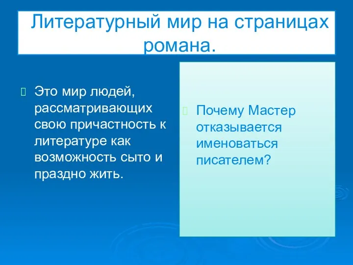 Литературный мир на страницах романа. Это мир людей, рассматривающих свою