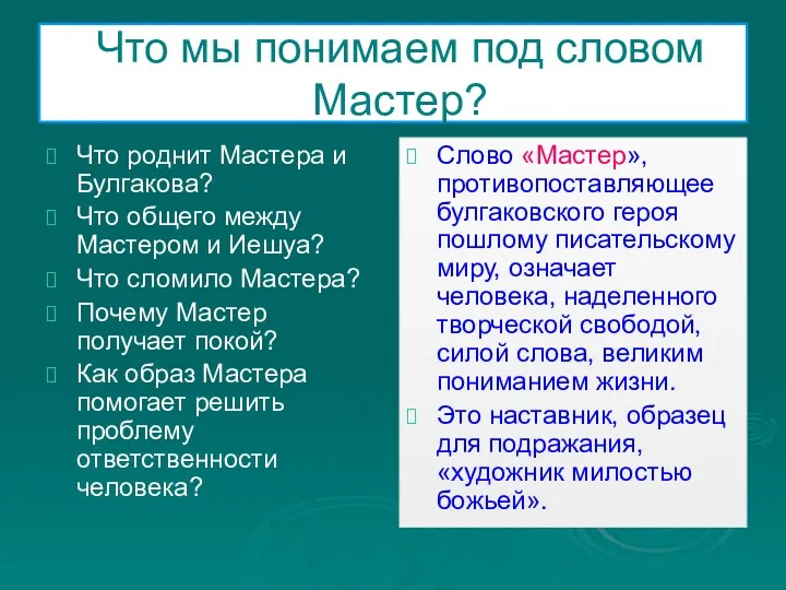 Что мы понимаем под словом Мастер? Что роднит Мастера и