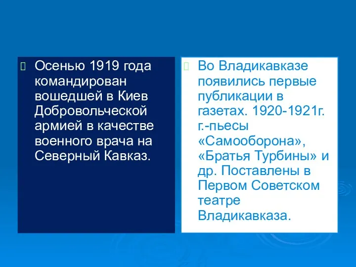 Осенью 1919 года командирован вошедшей в Киев Добровольческой армией в