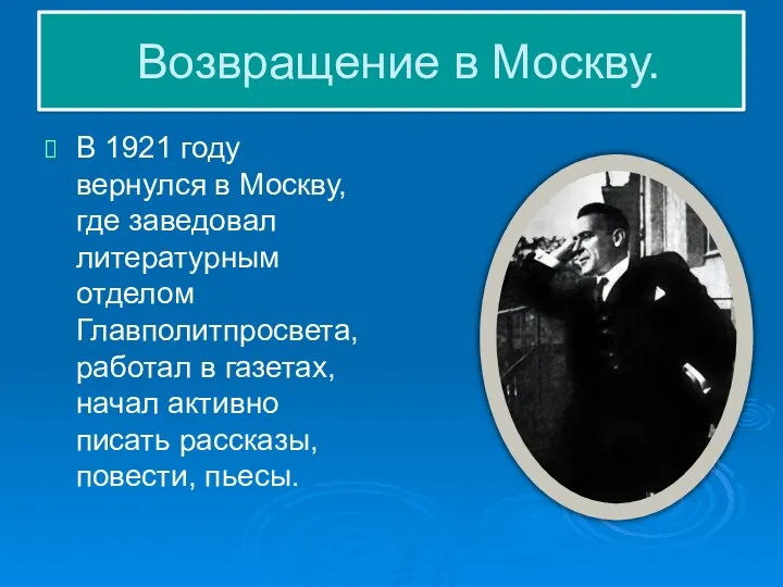 Возвращение в Москву. В 1921 году вернулся в Москву, где
