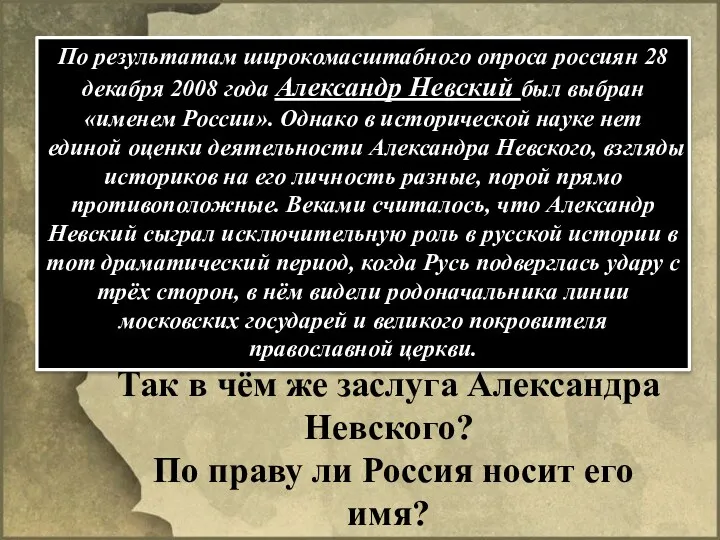 По результатам широкомасштабного опроса россиян 28 декабря 2008 года Александр
