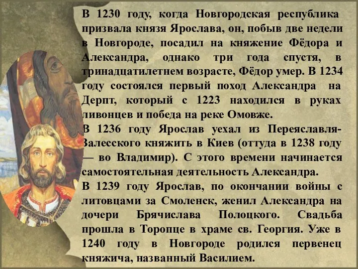 В 1230 году, когда Новгородская республика призвала князя Ярослава, он,