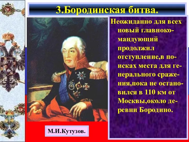 Неожиданно для всех новый главноко-мандующий продолжил отступление,в по-исках места для