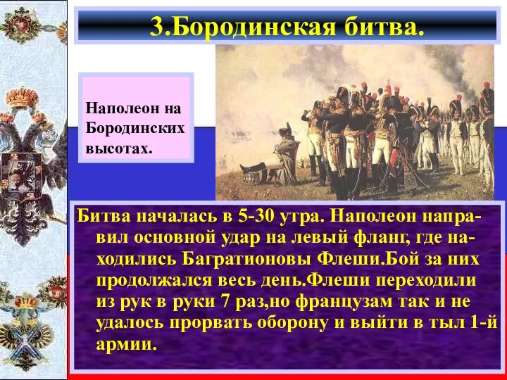 Битва началась в 5-30 утра. Наполеон напра-вил основной удар на