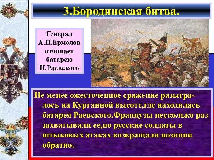 Не менее ожесточенное сражение разыгра-лось на Курганной высоте,где находилась батарея