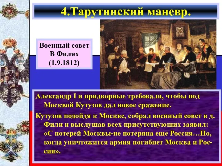 Александр I и придворные требовали, чтобы под Москвой Кутузов дал