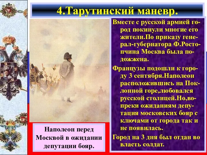 4.Тарутинский маневр. Наполеон перед Москвой в ожидании депутации бояр. Вместе