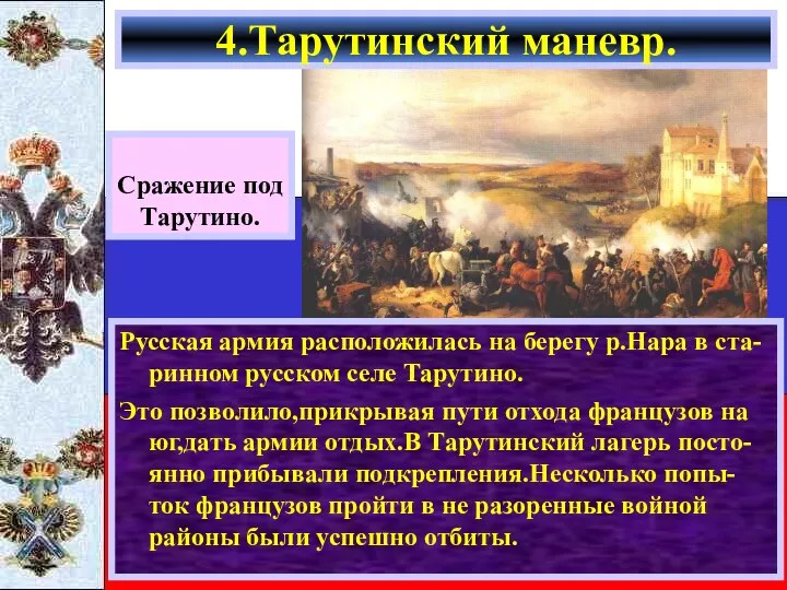 Русская армия расположилась на берегу р.Нара в ста-ринном русском селе