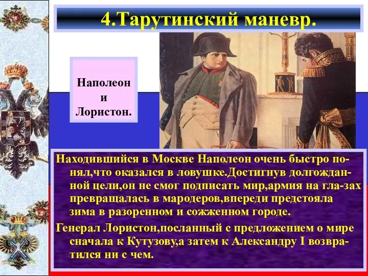 Находившийся в Москве Наполеон очень быстро по-нял,что оказался в ловушке.Достигнув