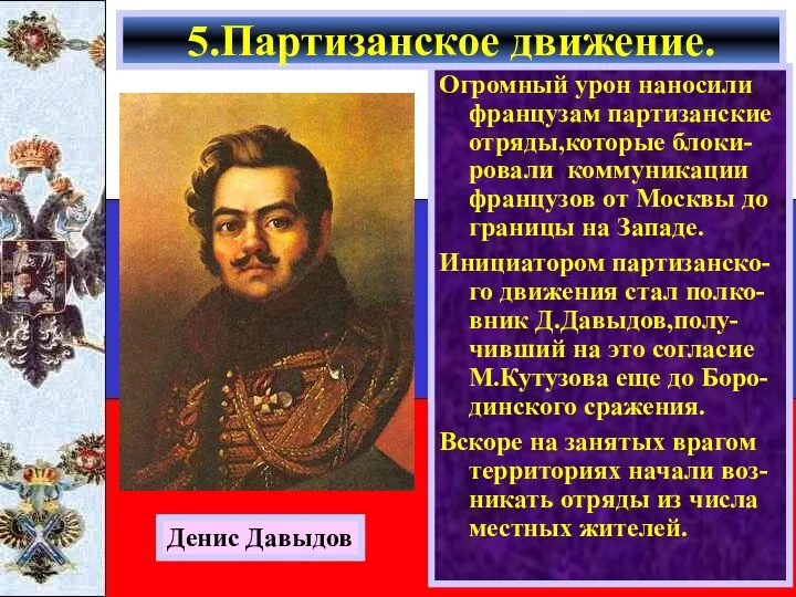 Огромный урон наносили французам партизанские отряды,которые блоки-ровали коммуникации французов от