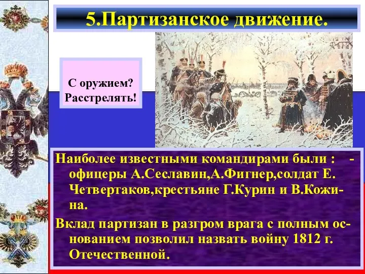 Наиболее известными командирами были : -офицеры А.Сеславин,А.Фигнер,солдат Е. Четвертаков,крестьяне Г.Курин