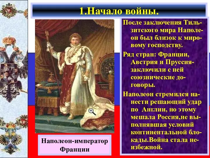 После заключения Тиль-зитского мира Наполе-он был близок к миро-вому господству.