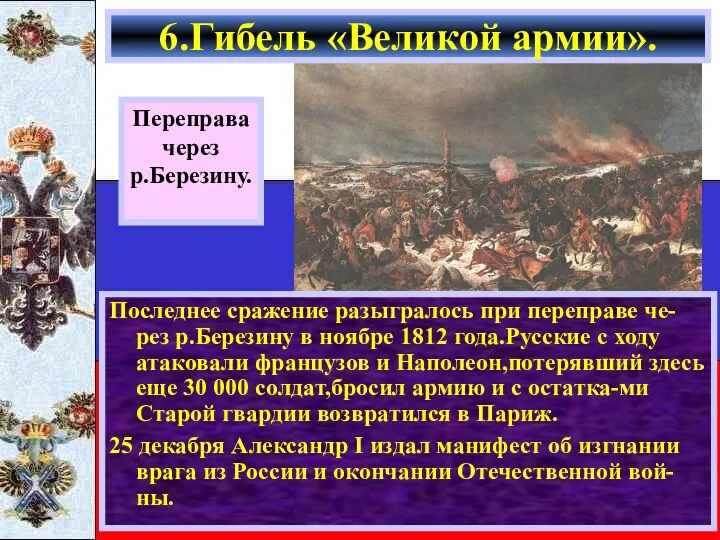 Последнее сражение разыгралось при переправе че-рез р.Березину в ноябре 1812