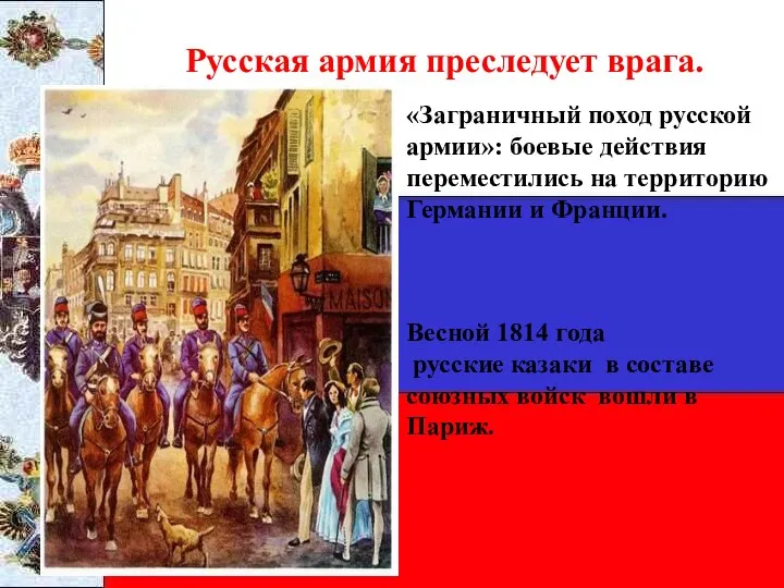 Русская армия преследует врага. «Заграничный поход русской армии»: боевые действия