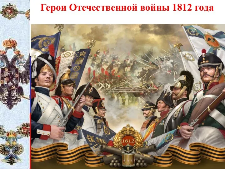 Герои Отечественной войны 1812 года