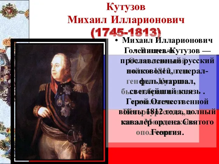 Кутузов Михаил Илларионович (1745-1813) В начале Отечественной войны 1812 года