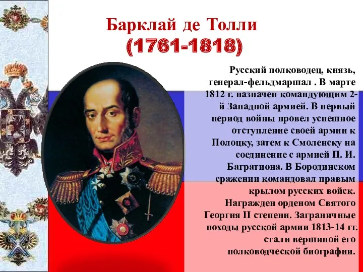 Барклай де Толли (1761-1818) Русский полководец, князь, генерал-фельдмаршал . В