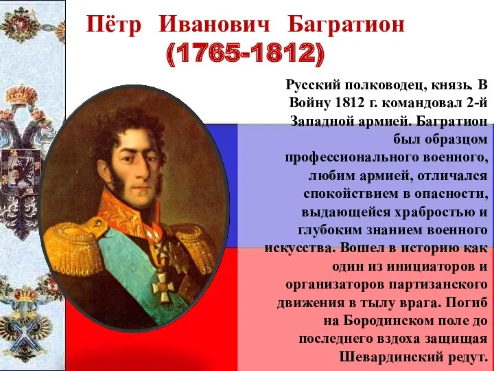 Пётр Иванович Багратион (1765-1812) Русский полководец, князь. В Войну 1812