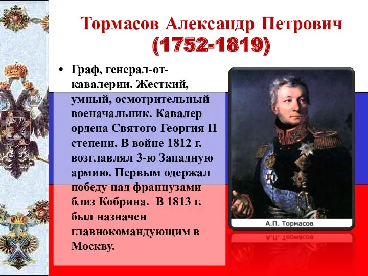 Тормасов Александр Петрович (1752-1819) Граф, генерал-от-кавалерии. Жесткий, умный, осмотрительный военачальник.