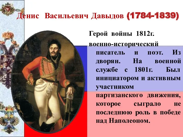 Денис Васильевич Давыдов (1784-1839) Герой войны 1812г. военно-исторический писатель и