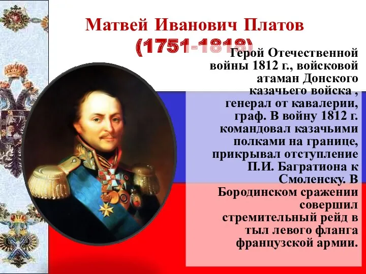 Матвей Иванович Платов (1751-1818) Герой Отечественной войны 1812 г., войсковой