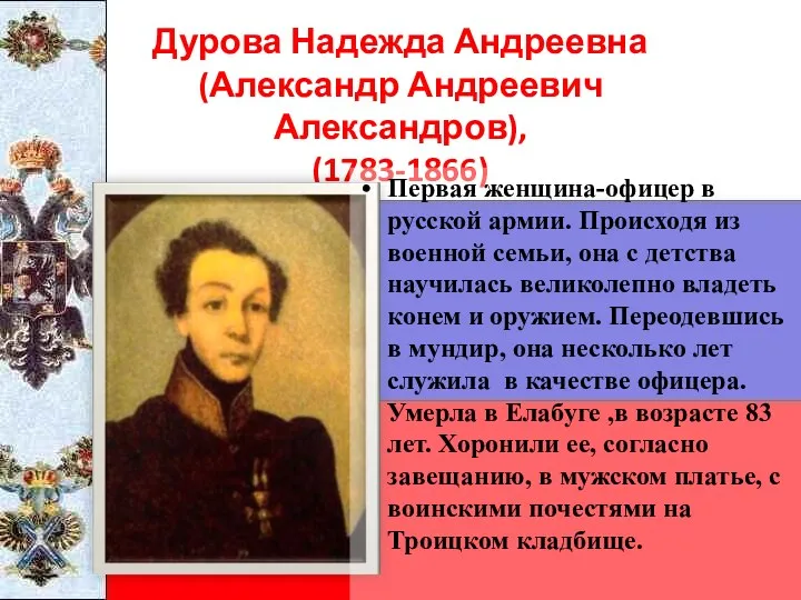Дурова Надежда Андреевна (Александр Андреевич Александров), (1783-1866) Первая женщина-офицер в