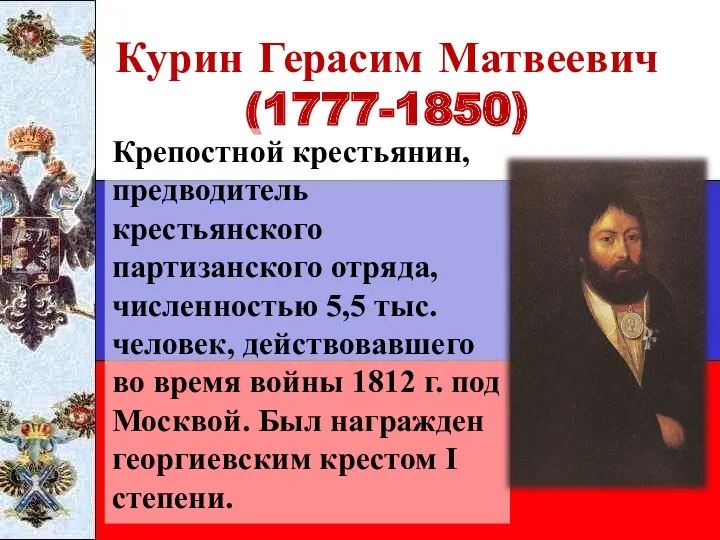 Курин Герасим Матвеевич (1777-1850) Крепостной крестьянин, предводитель крестьянского партизанского отряда,