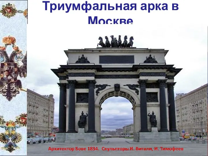 Триумфальная арка в Москве