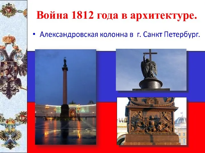 Война 1812 года в архитектуре.