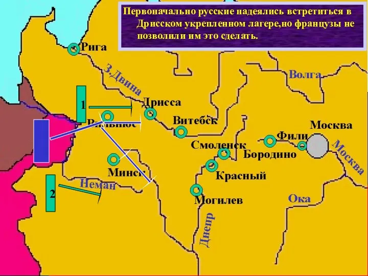 Действия французов заставили русское командо-вание начать отступление,чтобы не дать Напо-леону