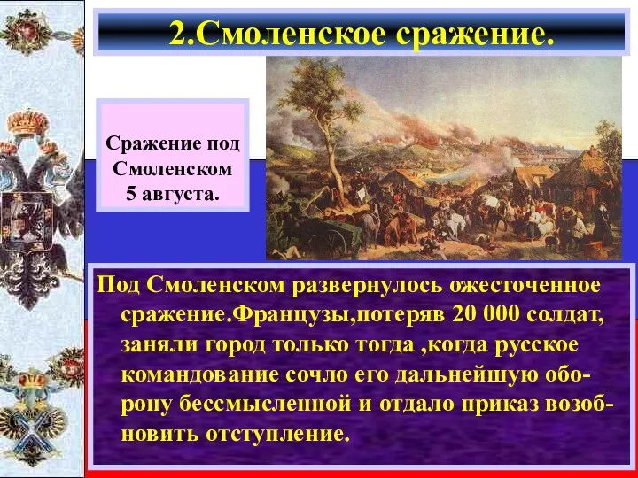 Под Смоленском развернулось ожесточенное сражение.Французы,потеряв 20 000 солдат, заняли город