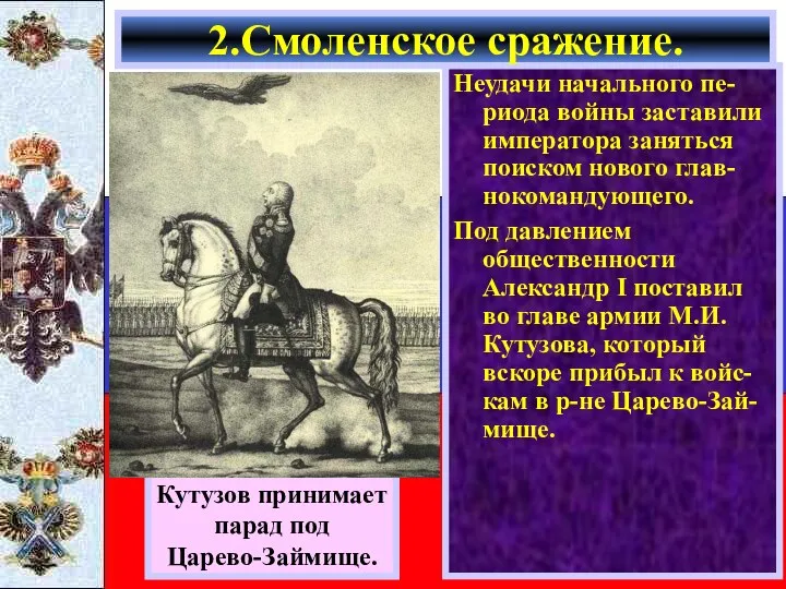 Неудачи начального пе-риода войны заставили императора заняться поиском нового глав-нокомандующего.