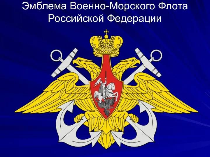 Эмблема Военно-Морского Флота Российской Федерации