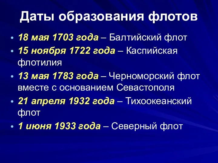 Даты образования флотов 18 мая 1703 года – Балтийский флот