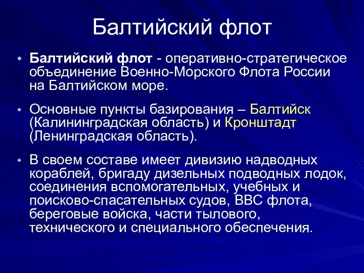 Балтийский флот Балтийский флот - оперативно-стратегическое объединение Военно-Морского Флота России