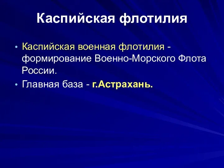 Каспийская флотилия Каспийская военная флотилия - формирование Военно-Морского Флота России. Главная база - г.Астрахань.