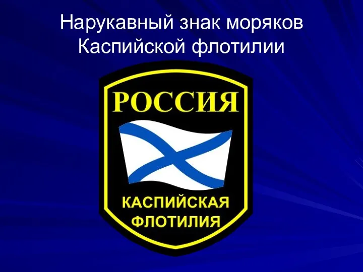 Нарукавный знак моряков Каспийской флотилии