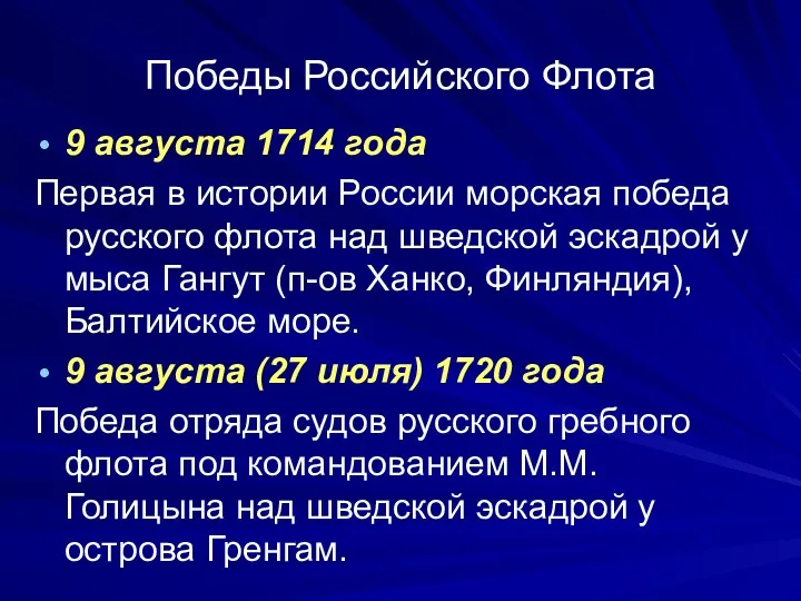 Победы Российского Флота 9 августа 1714 года Первая в истории