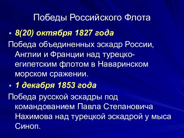 Победы Российского Флота 8(20) октября 1827 года Победа объединенных эскадр