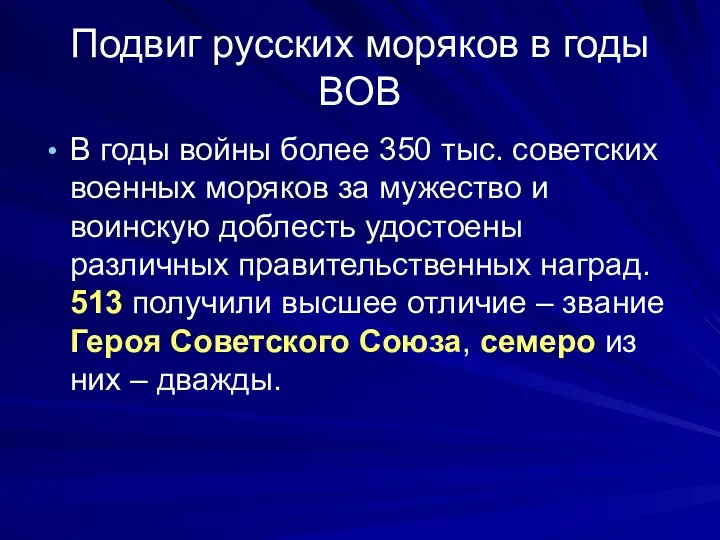 Подвиг русских моряков в годы ВОВ В годы войны более