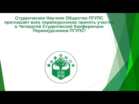 Студенческое Научное Общество ПГУПС приглашает всех первокурсников принять участие в Четвертой Студенческой Конференции Первокурсников ПГУПС!