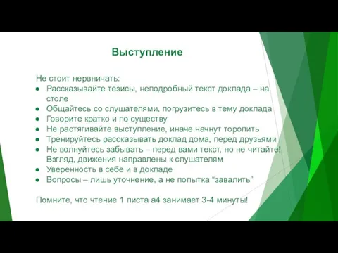 Выступление Не стоит нервничать: Рассказывайте тезисы, неподробный текст доклада –